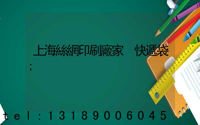 上海絲網印刷廠家 快遞袋